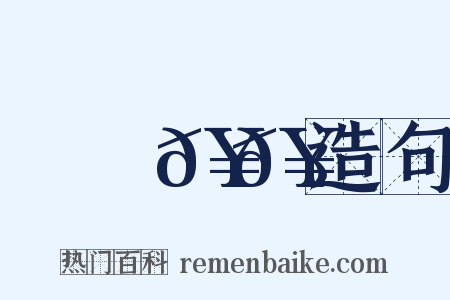 優優𥳑𥳑造句是什么意思的图片